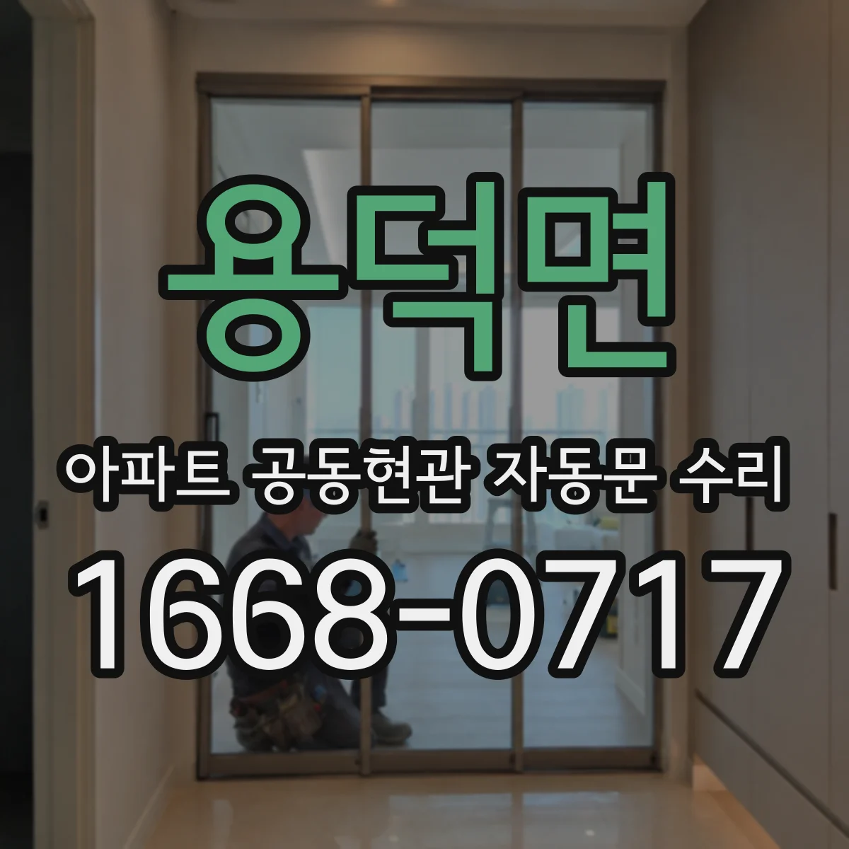 용덕면 아파트 공동현관 자동문 수리