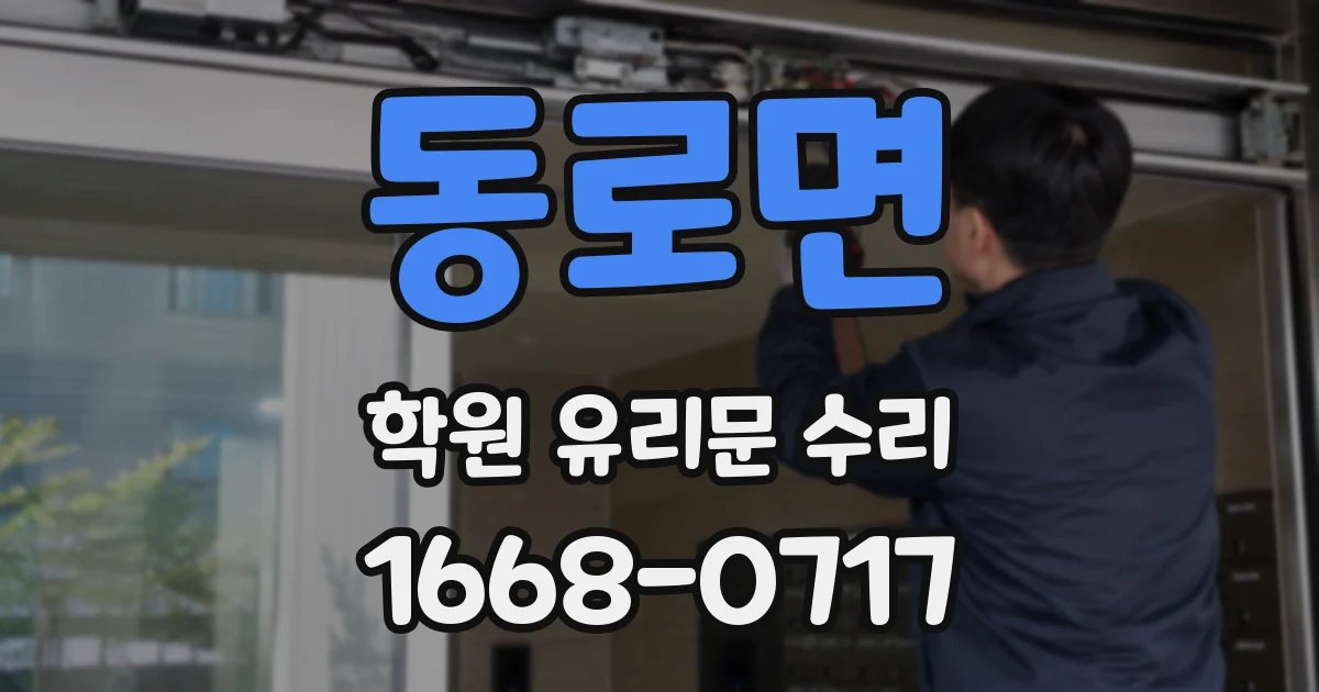 동로면 학원 유리문 수리