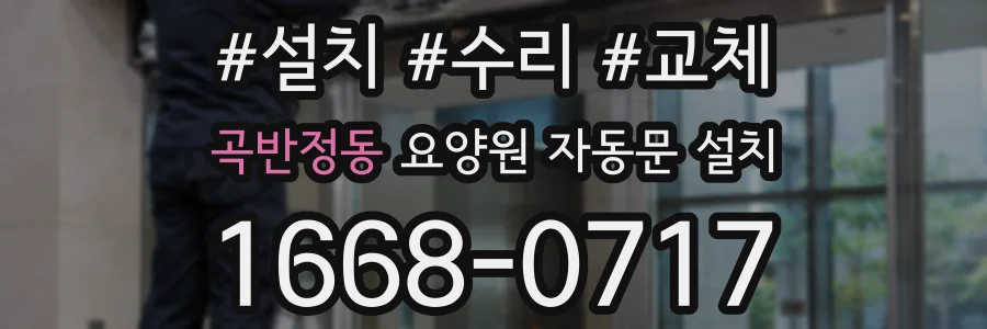 곡반정동 요양원 자동문 설치