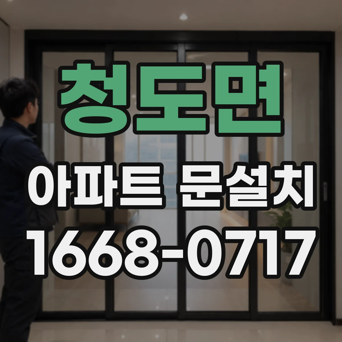 청도면 아파트 문설치