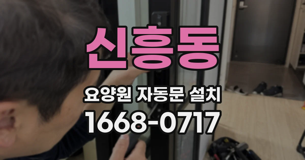 신흥동 요양원 자동문 설치