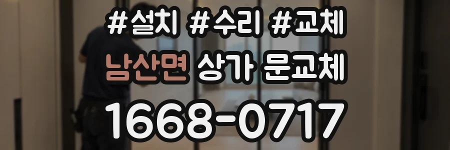 남산면 상가 문교체