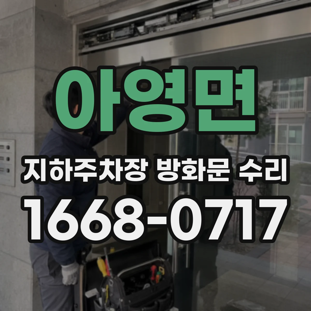 아영면 지하주차장 방화문 수리
