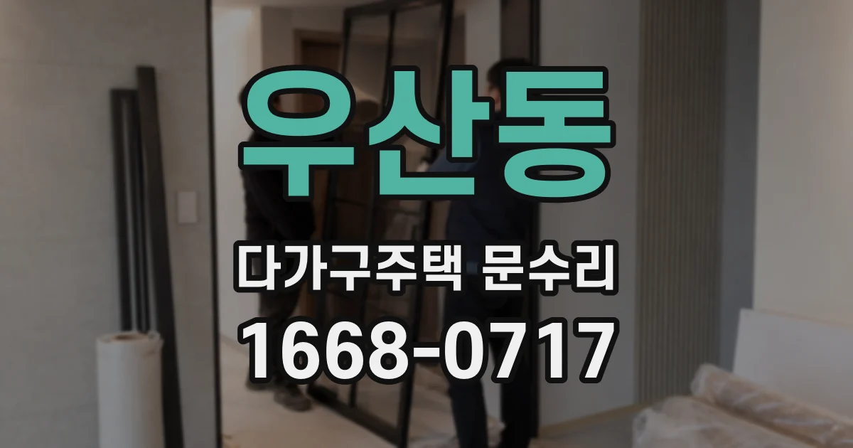 우산동 다가구주택 문수리