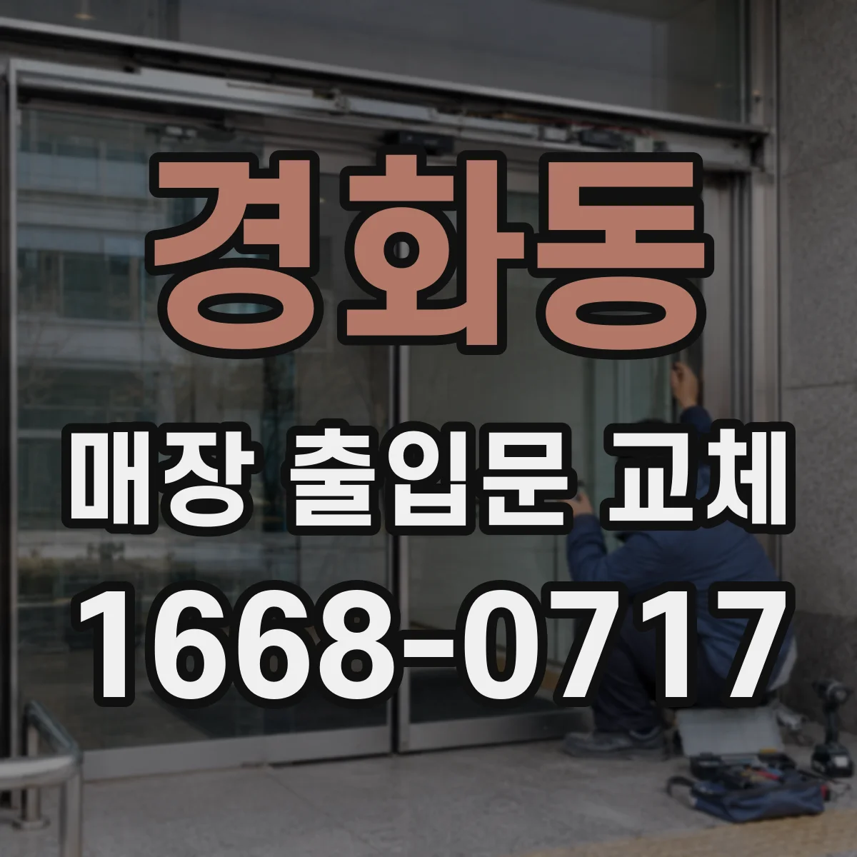 경화동 매장 출입문 교체
