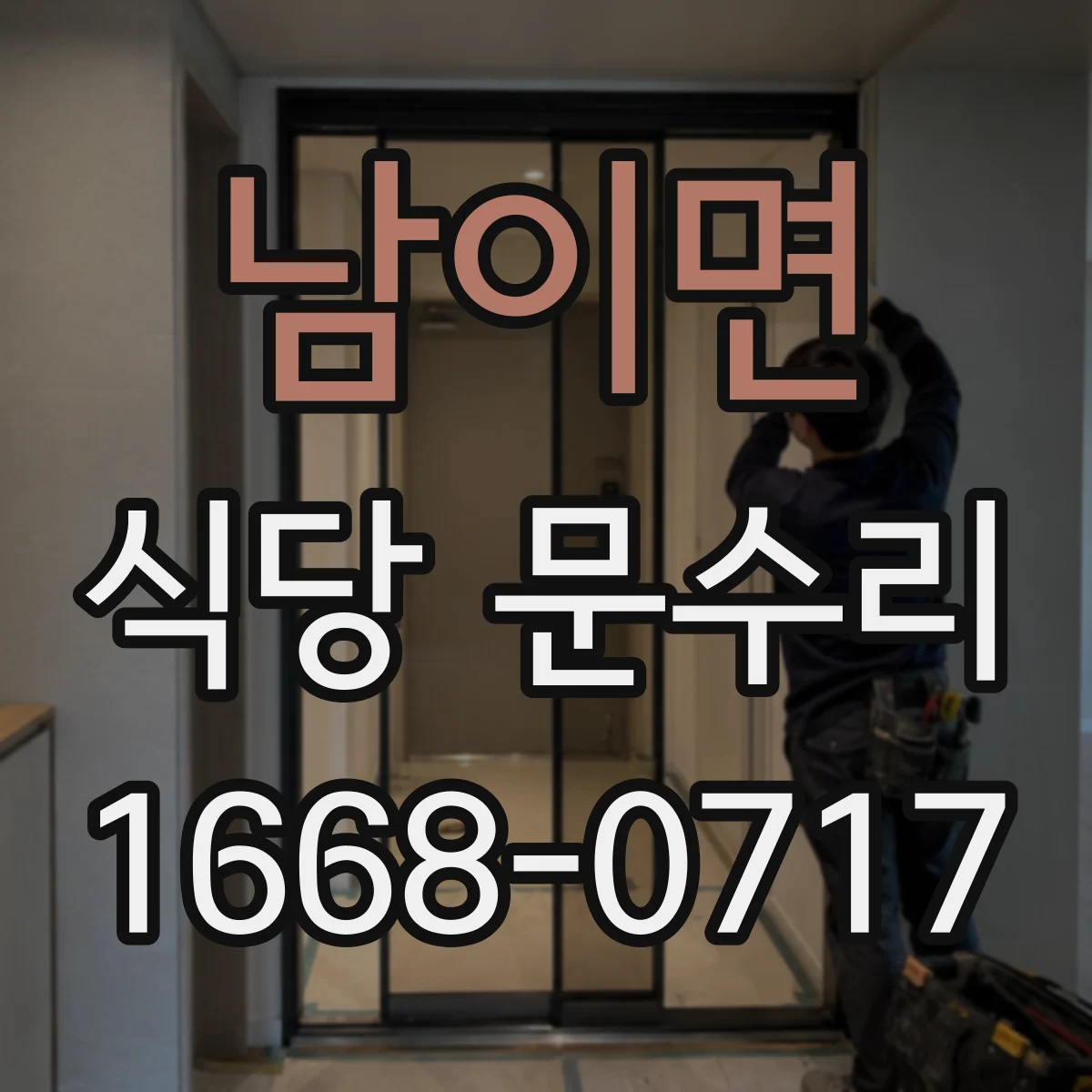 남이면 식당 문수리