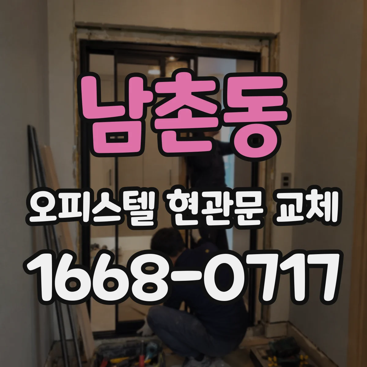 남촌동 오피스텔 현관문 교체