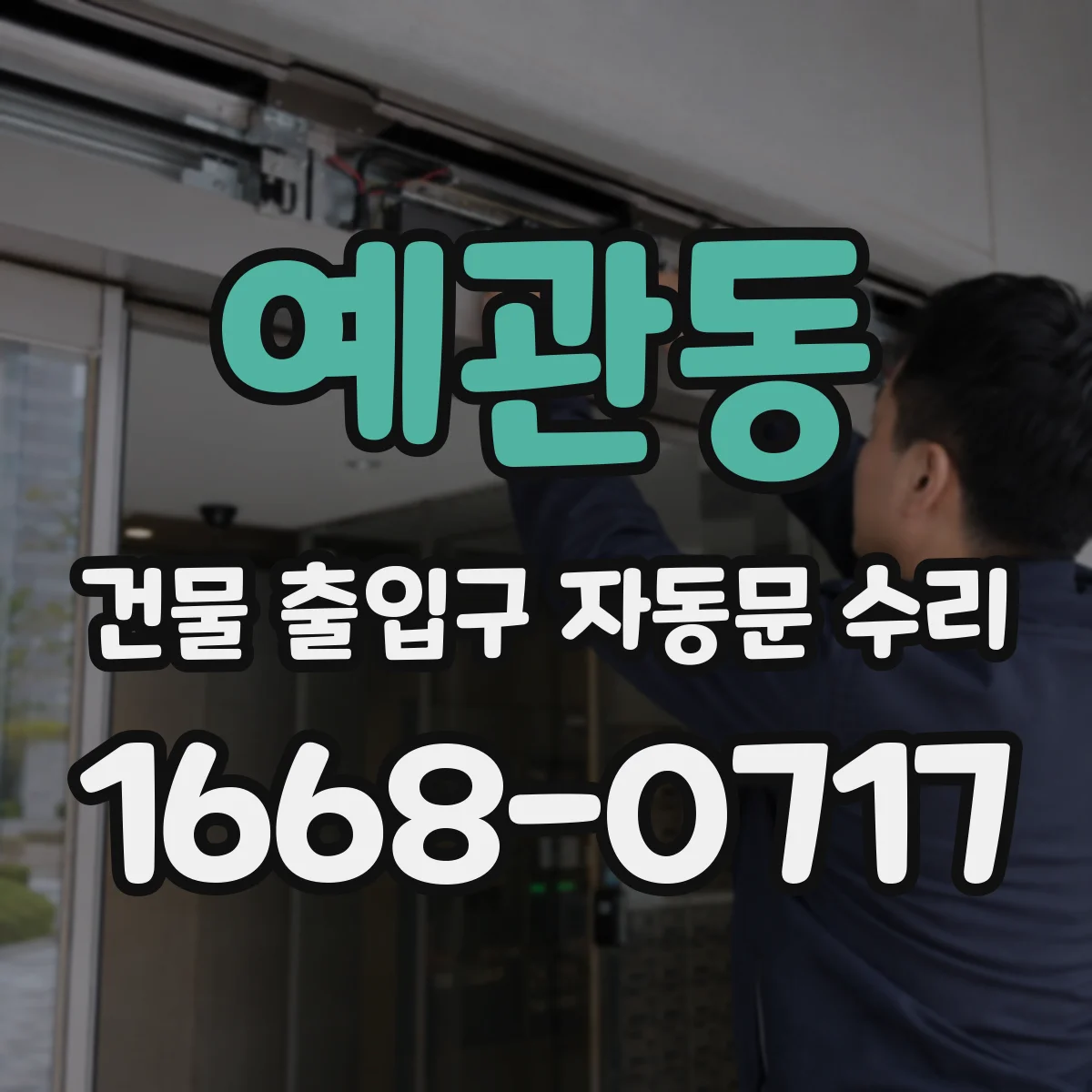 예관동 건물 출입구 자동문 수리 강한 충격 원인 분석 및 조정