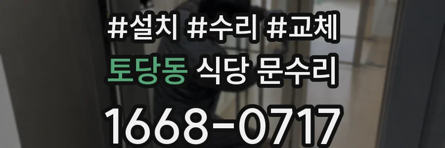 토당동 식당 문수리