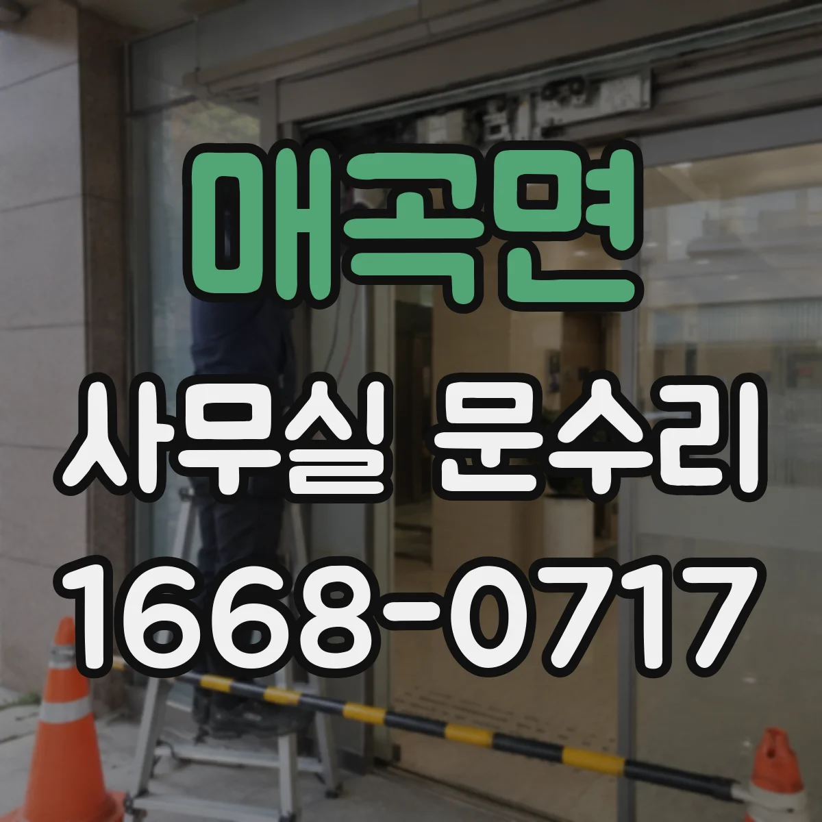 매곡면 사무실 문수리