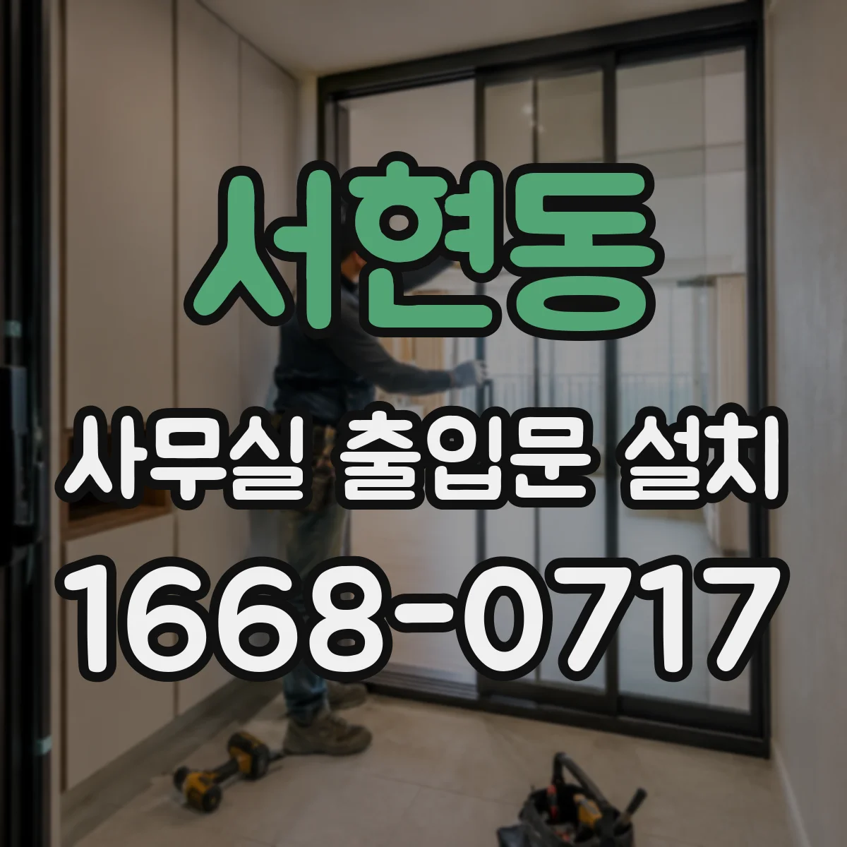 서현동 사무실 출입문 설치