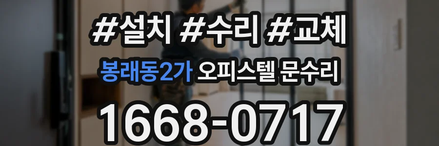봉래동2가 오피스텔 문수리