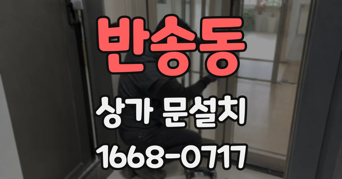 반송동 상가 문설치