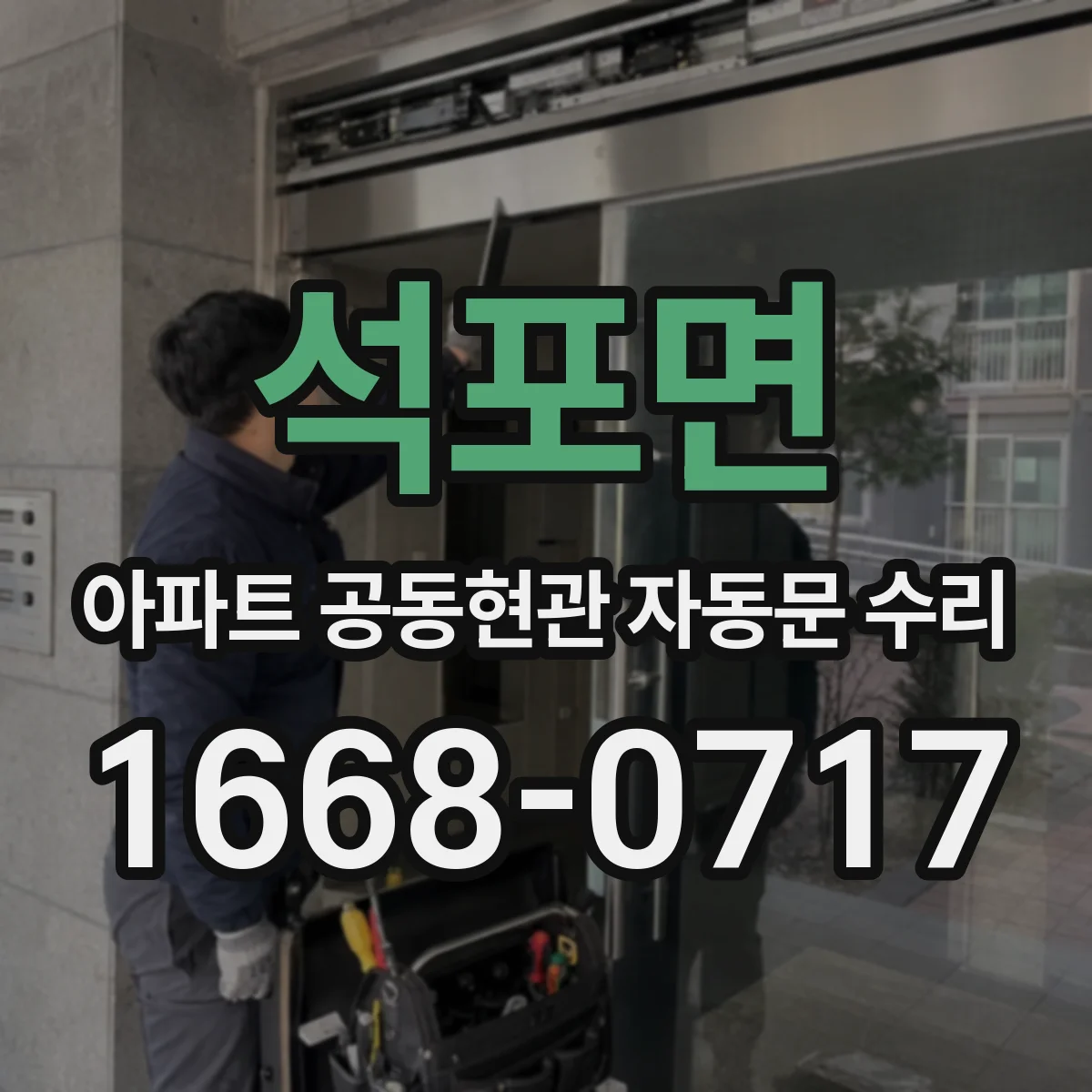 석포면 아파트 공동현관 자동문 수리