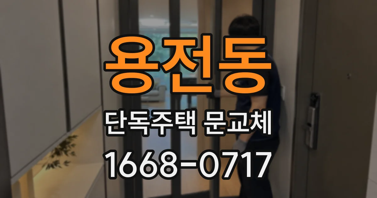 용전동 단독주택 문교체