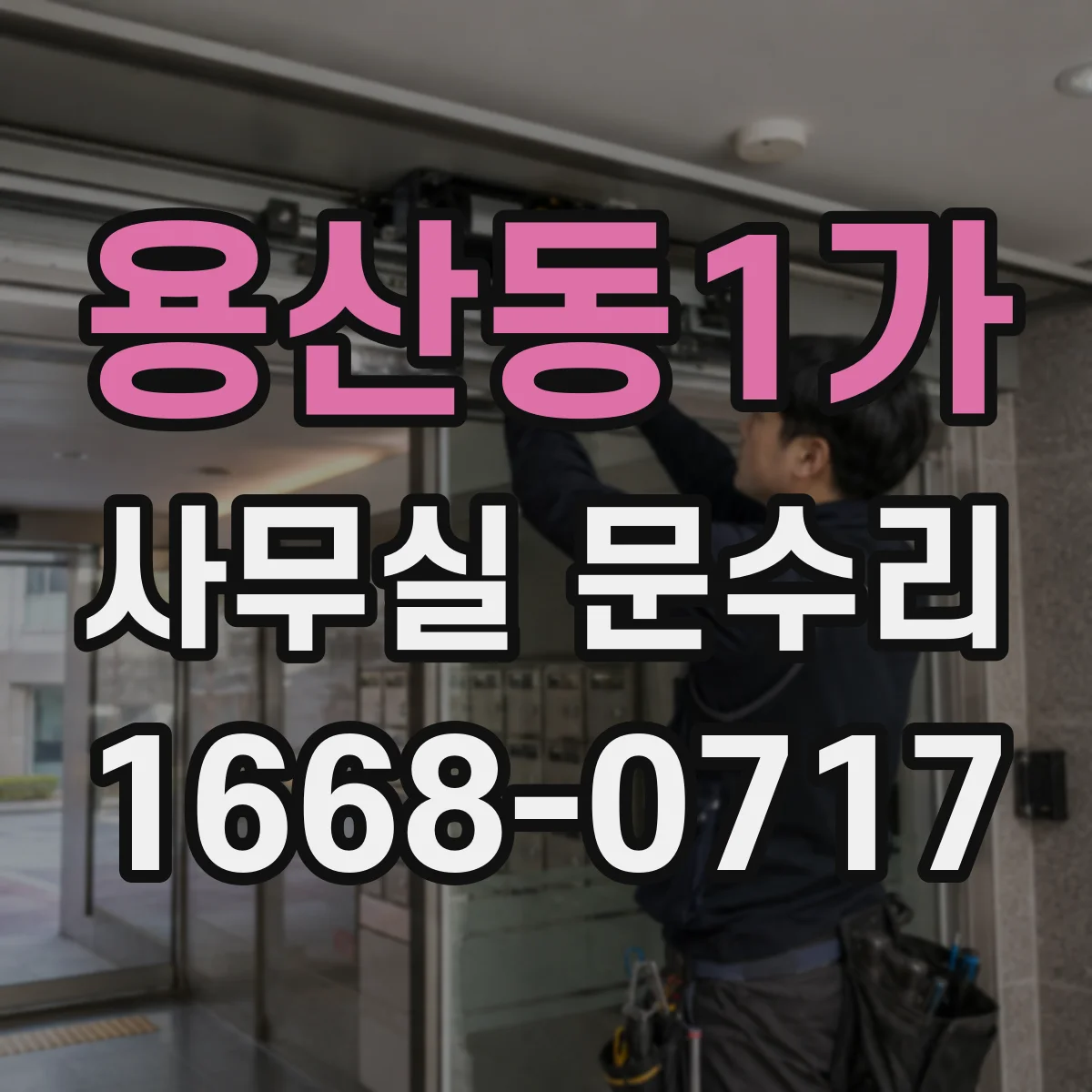 용산동1가 사무실 문수리 문 닫힘 상태 조정으로 소리 새는 원인 잡기