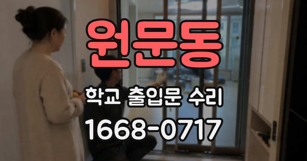 원문동 학교 출입문 수리
