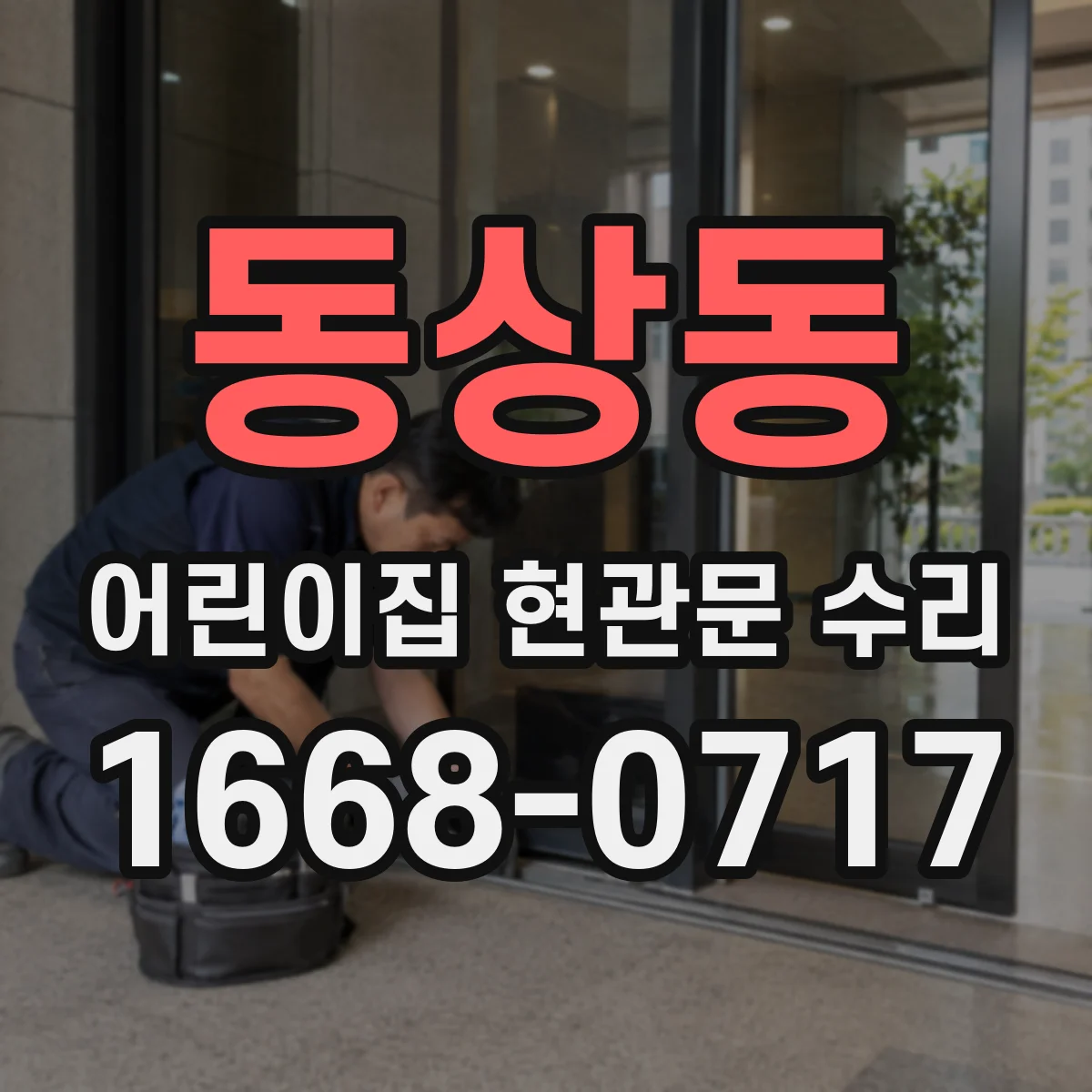 동상동 어린이집 현관문 수리
