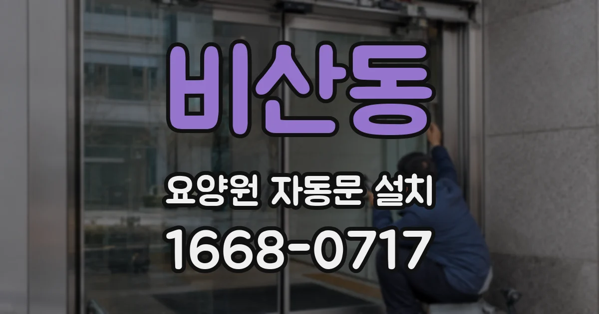 비산동 요양원 자동문 설치