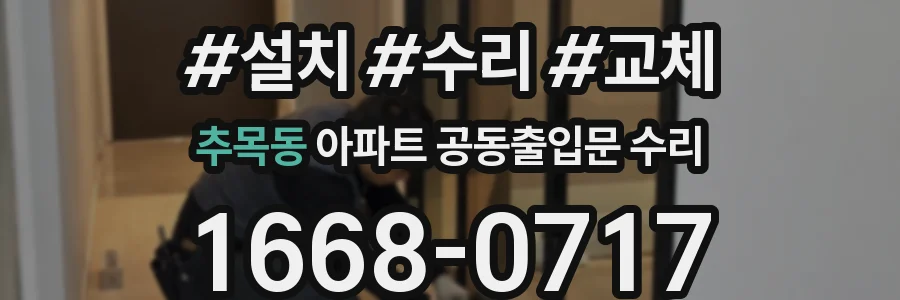 추목동 아파트 공동출입문 수리