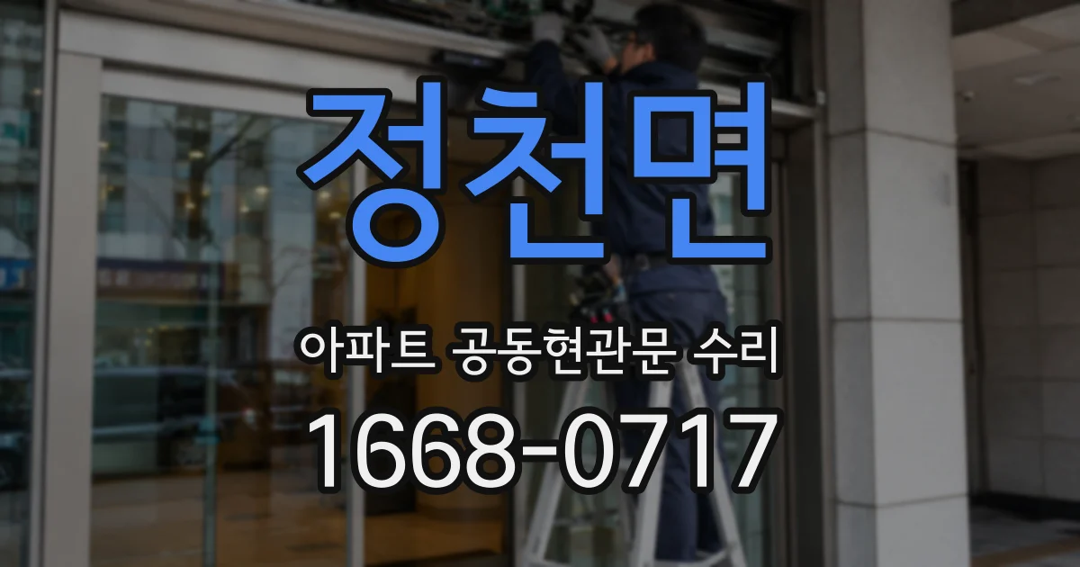 정천면 아파트 공동현관문 수리
