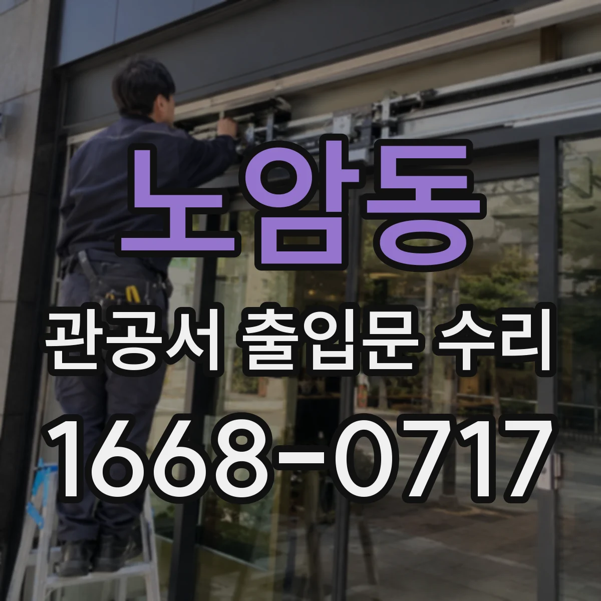 노암동 관공서 출입문 수리