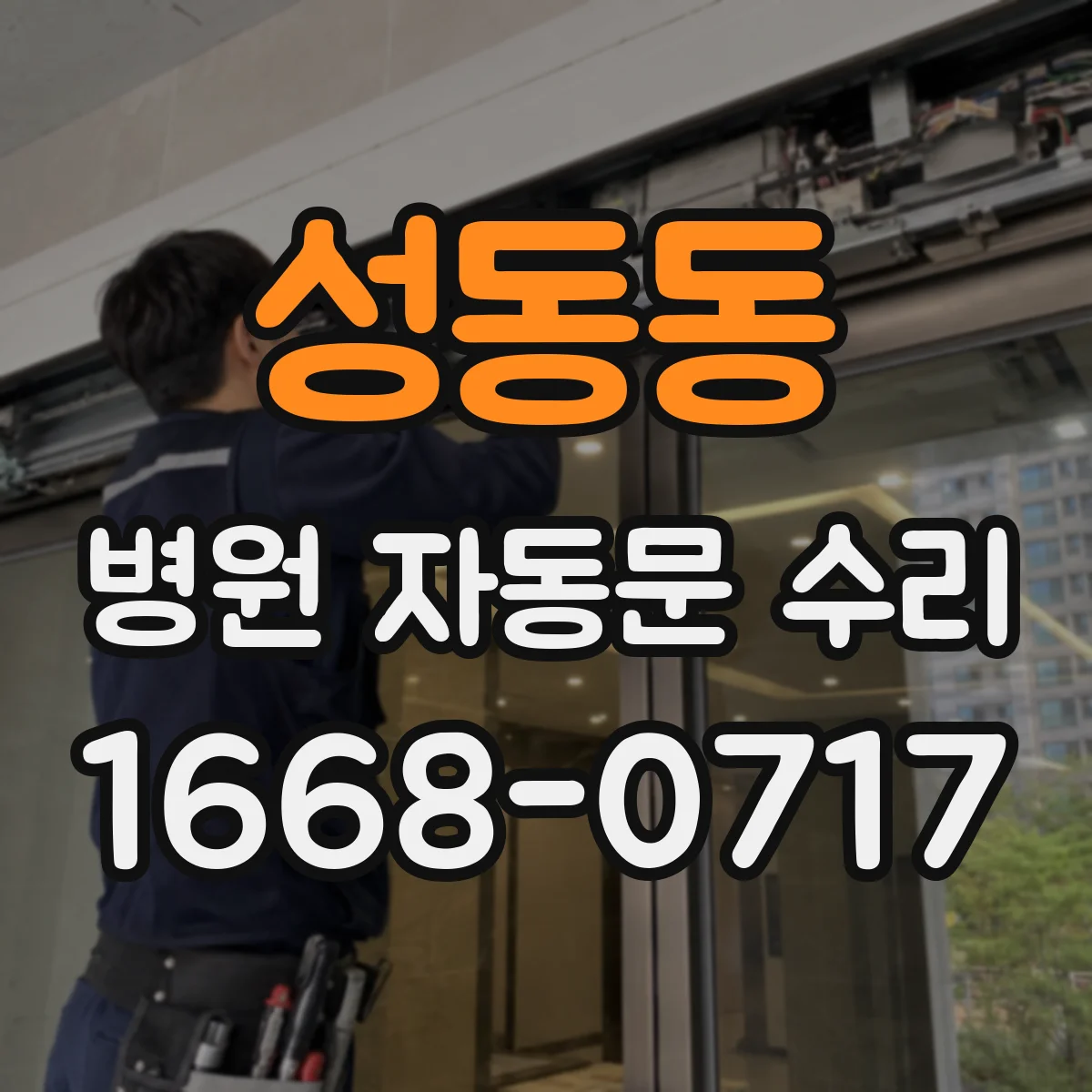 성동동 병원 자동문 수리