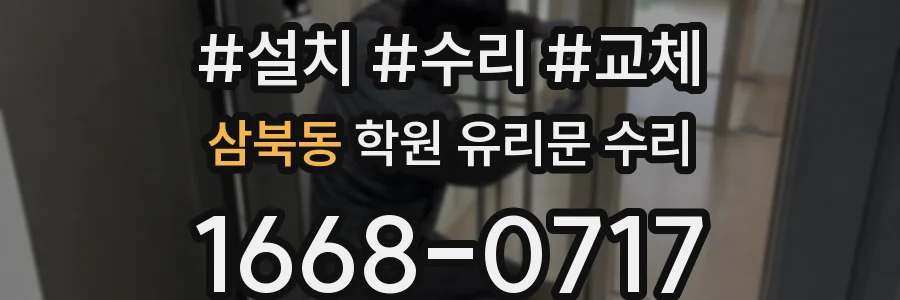 삼북동 학원 유리문 수리