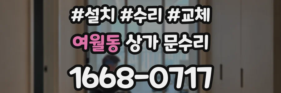 여월동 상가 문수리