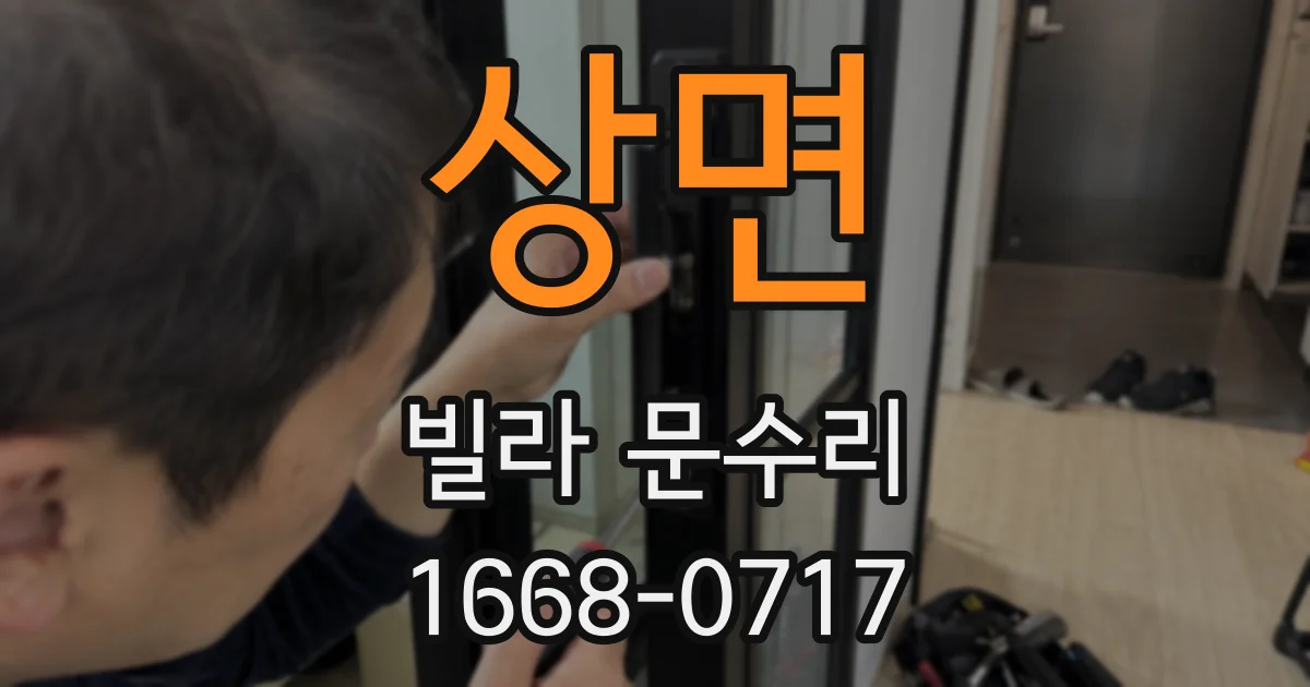 상면 빌라 문수리