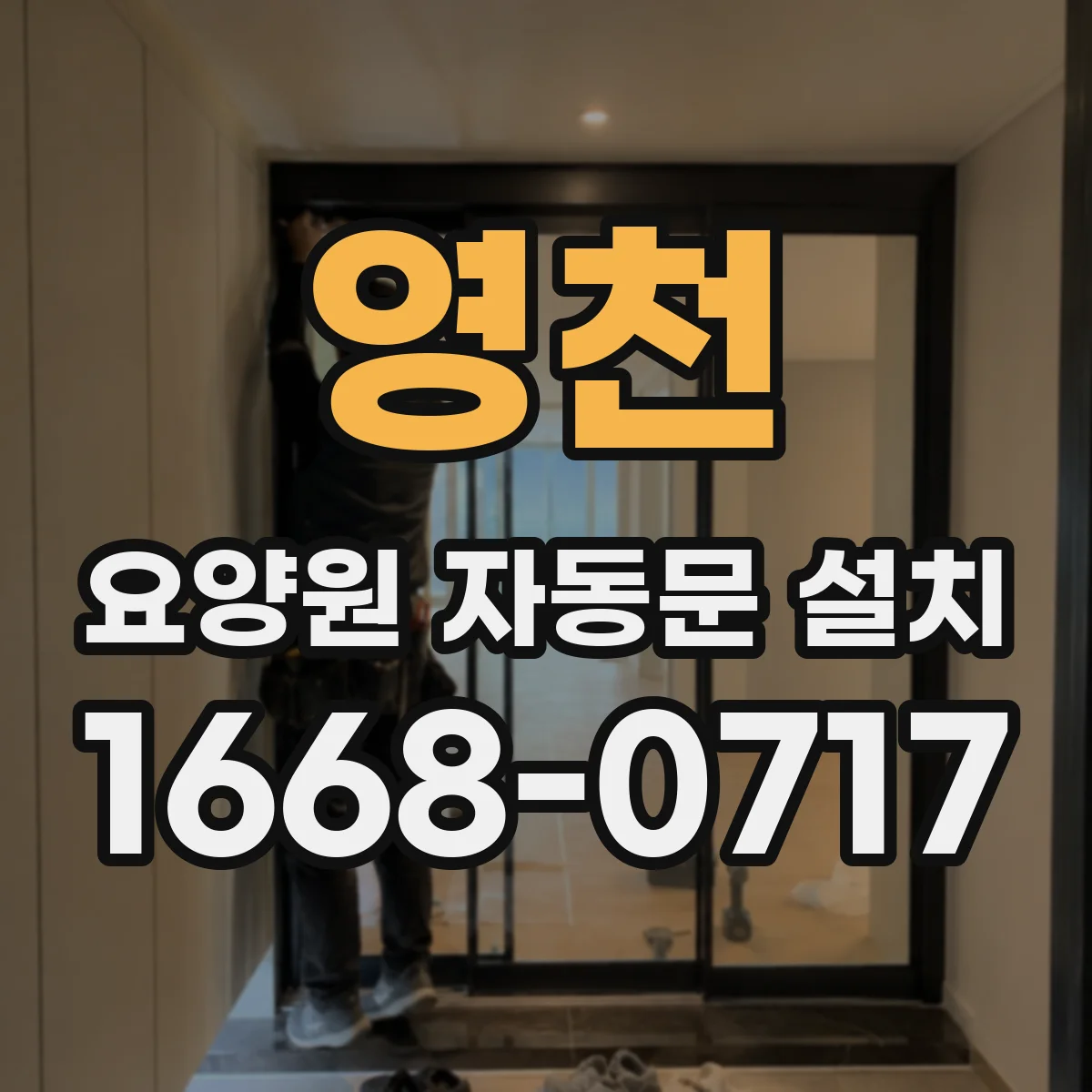 영천 요양원 자동문 설치