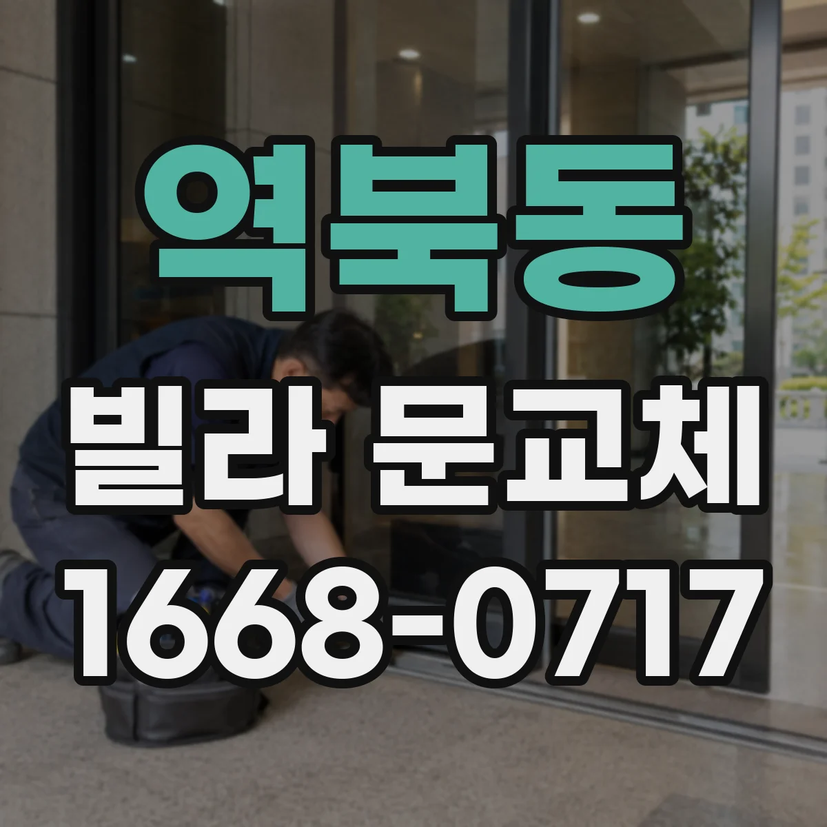 역북동 빌라 문교체