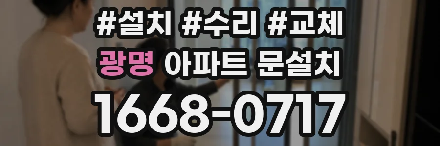 광명 아파트 문설치