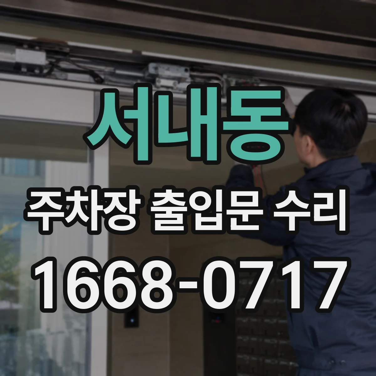 서내동 주차장 출입문 수리
