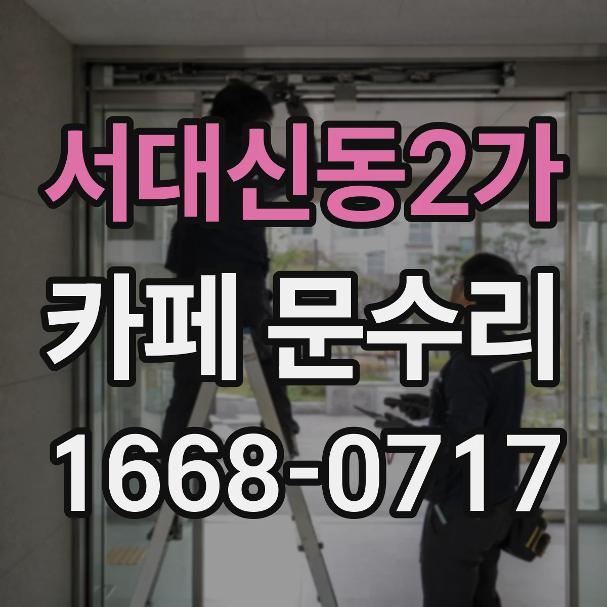 서대신동2가 카페 문수리