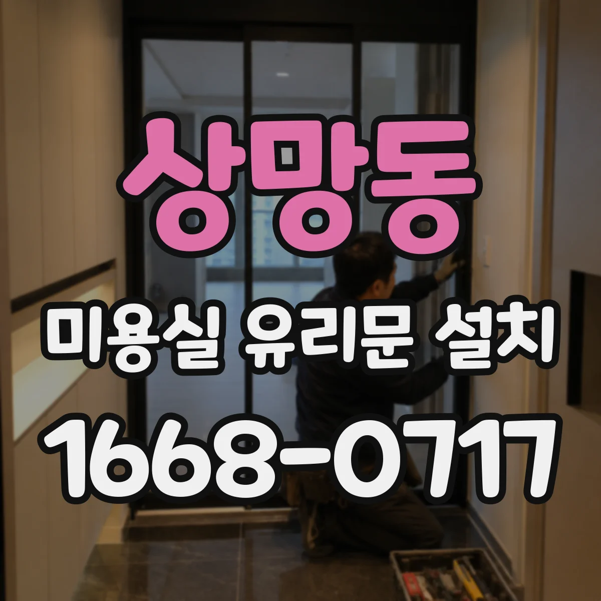 상망동 미용실 유리문 설치