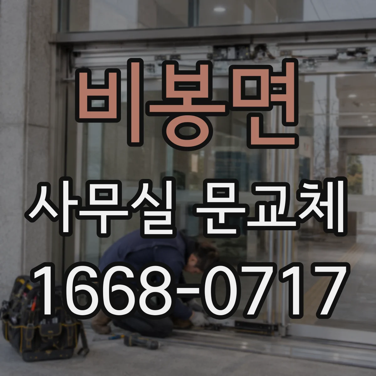 비봉면 사무실 문교체