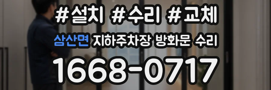 삼산면 지하주차장 방화문 수리
