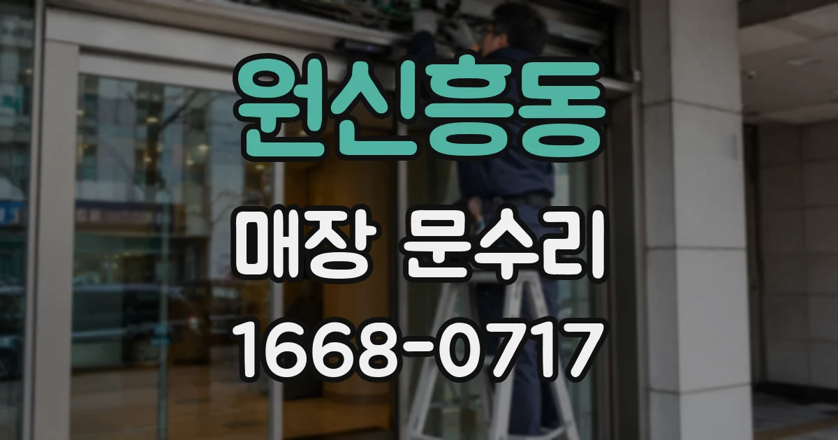 원신흥동 매장 문수리