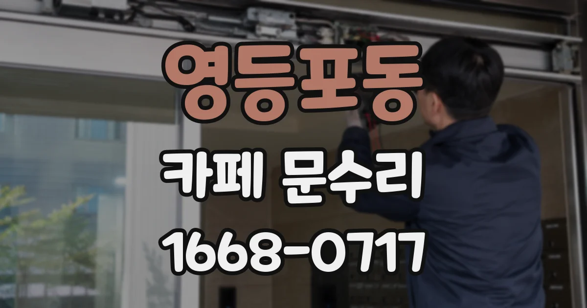 영등포동 카페 문수리
