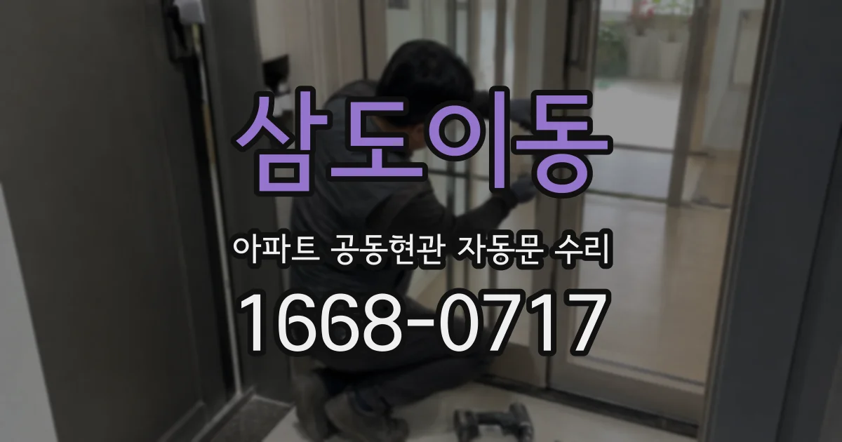 삼도이동 아파트 공동현관 자동문 수리