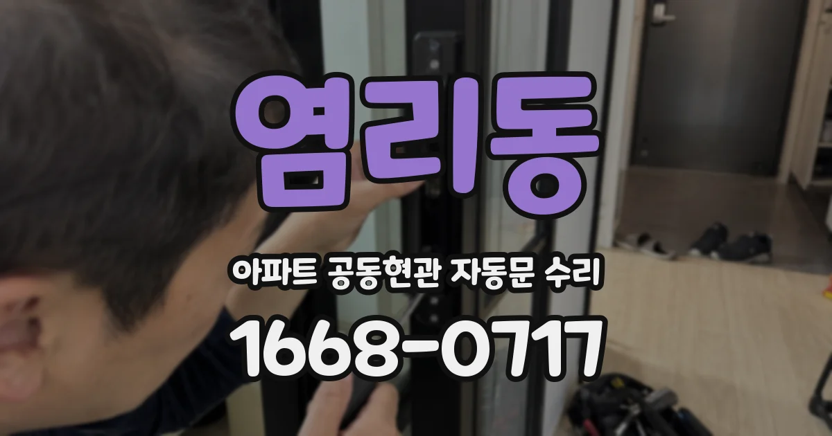 염리동 아파트 공동현관 자동문 수리