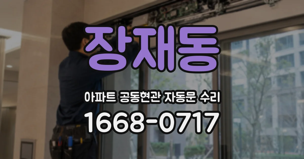 장재동 아파트 공동현관 자동문 수리