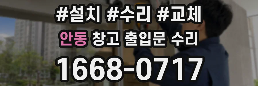 안동 창고 출입문 수리