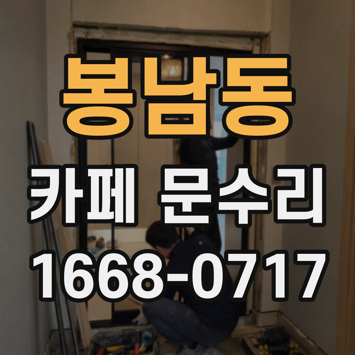 봉남동 카페 문수리