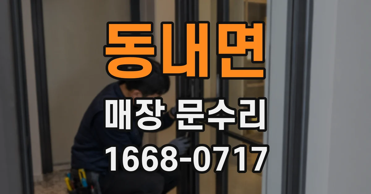 동내면 매장 문수리