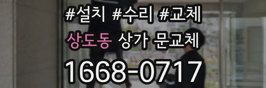 상도동 상가 문교체