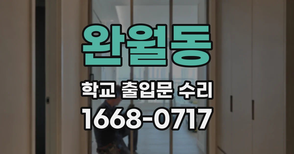 완월동 학교 출입문 수리