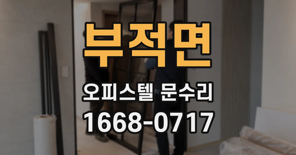 부적면 오피스텔 문수리
