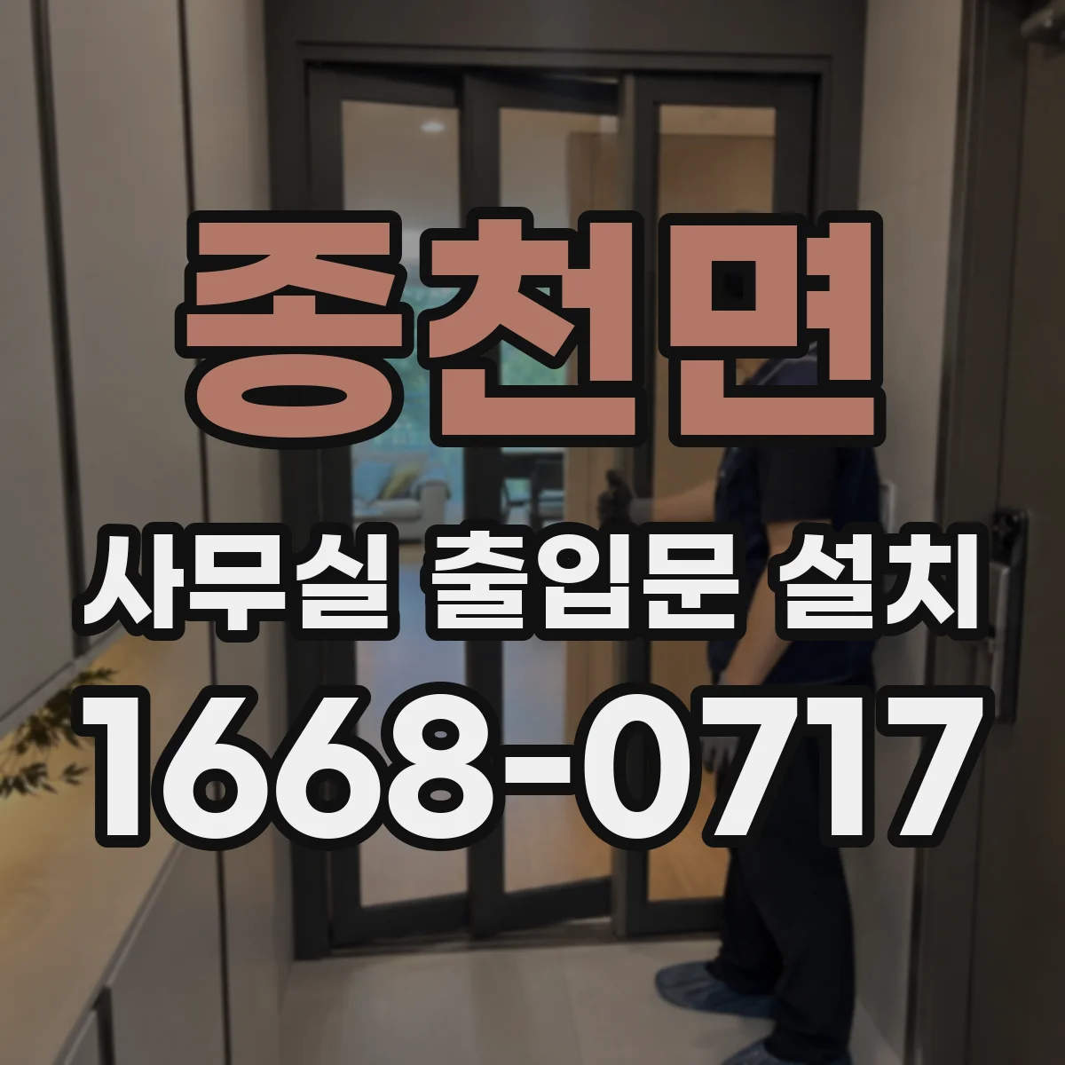 종천면 사무실 출입문 설치